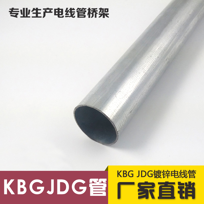 KBG/JDG镀锌电线管20 金属线管扣压式穿线管紧定式电工铁管 20